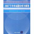 2007下半年试题分析与解答（全国计算机技术与软件专业技术资格（水平）考试指定用书）