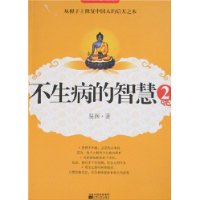 不生病的智慧2（中医学博士栾加芹教您做一家老小的健康守护神）