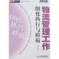 物流管理工作细化执行与模板(1CD)