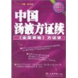 中国汤液方证续《金匮要略》方证学