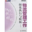 物流管理工作细化执行与模板(1CD)