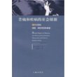 苦痛和疾病的社会根源：现代中国的抑郁、神经衰弱和病痛