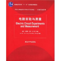 电路实验与测量（清华大学信息科学技术学院教材——实验实践系列）