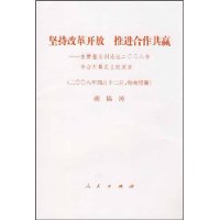 坚持改革开放  推进合作共赢——在博鳌亚洲论坛二OO八年年会开幕式上的演讲