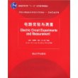 电路实验与测量（清华大学信息科学技术学院教材——实验实践系列）