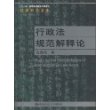 行政法规范解释论（法律科学文库；“十一五”国家重点图书出版规划）