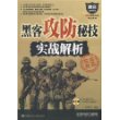 黑客攻防秘技实战解析（含1DVD）