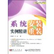 系统安装与重装实例精讲(1CD)