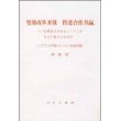 坚持改革开放  推进合作共赢——在博鳌亚洲论坛二OO八年年会开幕式上的演讲