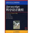 JavaScript程序设计教程（本科）