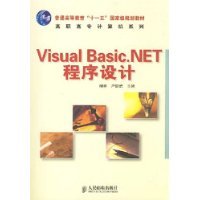 Visual Basic.NET程序设计(普通高等教育“十一五”国家级规划教材)（高职高专）