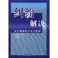 纠纷解决：多元调解的方法与策略