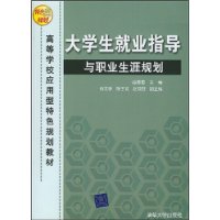 大学生就业指导与职业生涯规划（高等学校应用型特色规划教材）