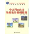 中文Flash 8动画设计案例教程(普通高等教育“十一五”国家级规划教材)（高职高专）