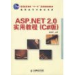 ASP.NET 2.0实用教程(C#版)(普通高等教育“十一五”国家级规划教材)（高职高专）