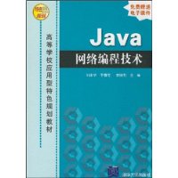 Java网络编程技术（高等学校应用型特色规划教材）