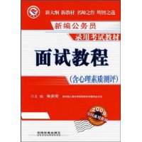 面试教程(含心理素质测评)(2009)[1/1](新编公务员录用考试教材)