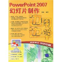 边用边学——PowerPoint 2007幻灯片制作（配光盘）（边用边学）