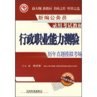 行政职业能力测验历年真题•模拟考场(2009)[1/1](新编公务员录用考试教材)