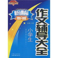 新课标提分版：小学生-作文辅导大全