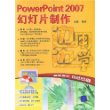 边用边学——PowerPoint 2007幻灯片制作（配光盘）（边用边学）