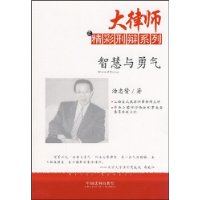 大律师之精彩刑辩系列－智慧与勇气