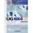 UG NX5中文版自学手册——逆向造型篇(1CD)