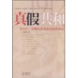 真假共和（上册）--1912中国宪政实验的台前幕后