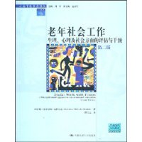 老年社会工作——生理、心理及社会方面的评估与干预