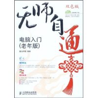 无师自通：电脑入门（老年版）（含盘）