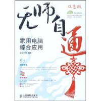 无师自通：家用电脑综合应用（含盘）