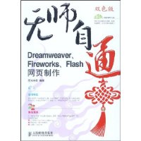 无师自通Dreamweaver、Fireworks、Flash网页制作（含盘）