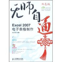 无师自通：Excel2007电子表格制作（含盘）