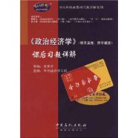 《政治经济学》课后习题详解（赠20元圣才学习卡）