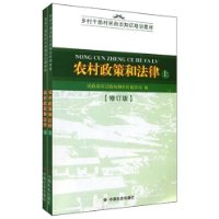 农村政策和法律（上、下）