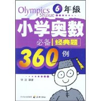 小学奥数必备经典题360例：6年级