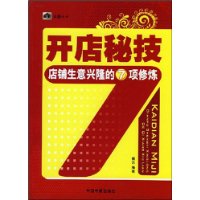 旺铺丛书 开店秘技 店铺生意兴隆的7项修炼