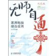 无师自通：家用电脑综合应用（含盘）