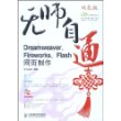 无师自通Dreamweaver、Fireworks、Flash网页制作（含盘）