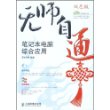 无师自通：笔记本电脑综合应用（含盘）