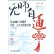 无师自通： Excel 2007函数、公式与图表应用