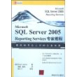 Microsoft SQL Server 2005 Reporting Services专家教程