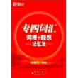 ＊专四词汇词根＋联想记忆法——新东方大愚英语学习丛书