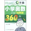 小学奥数必备经典题360例：4年级