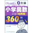 小学奥数必备经典题360例：6年级