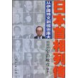 日本首相列传：从伊藤博文到福田康夫