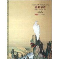 盛世华章--中国（1662--1795）（Y）