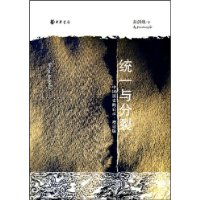 统一与分裂：中国历史的启示（增订本）