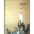 盛世华章--中国（1662--1795）（Y）