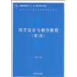 网页设计与制作教程（第２版）（高等学校计算机基础教育教材精选）